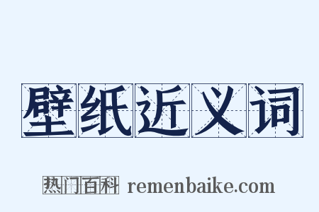 壁纸近义词是什么意思的图片